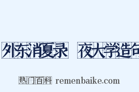 外东消夏录·夜大学造句是什么意思的图片